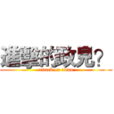 進擊的政見？ (attack on titan)