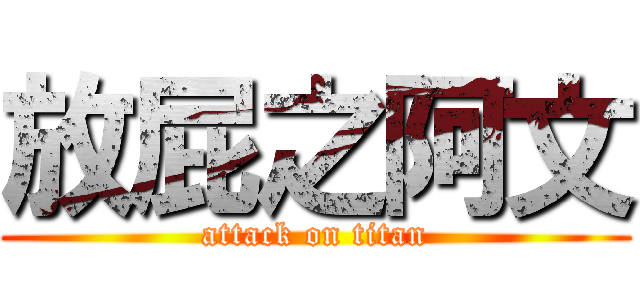 放屁之阿文 (attack on titan)