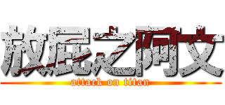 放屁之阿文 (attack on titan)