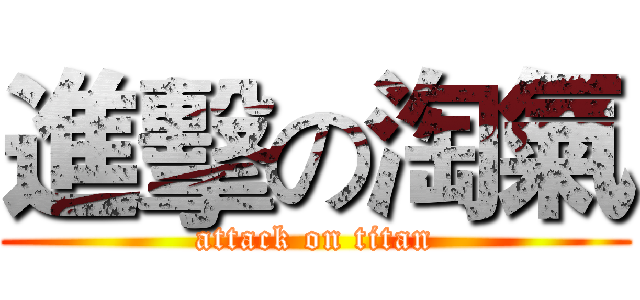 進擊の淘氣 (attack on titan)
