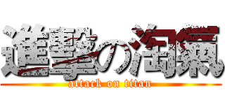 進擊の淘氣 (attack on titan)
