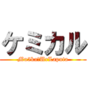 ケミカル (Mu5kaﾒUrLaputa)