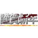 謹賀新年 (yamada　eat　jiro)