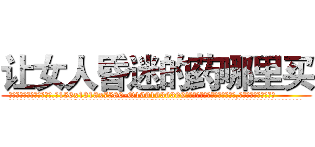 让女人昏迷的药哪里买 (让女人昏迷的药哪里买【电.话156x1318x7580-Q1991936399鑫宏药业】我们做的是长期生意,靠的是老客户长期支持
参考消息网2月20日报道 韩媒称，“剩女多、离婚率高的城市，房价一定会上涨。”这是中国经济学家金岩石2016年12月参加在上海举行的房地产相关论坛时说的话。
)