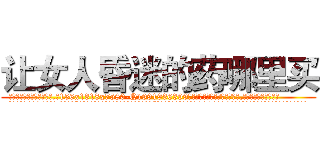让女人昏迷的药哪里买 (让女人昏迷的药哪里买【电.话156x1318x7580-Q1991936399鑫宏药业】我们做的是长期生意,靠的是老客户长期支持
参考消息网2月20日报道 韩媒称，“剩女多、离婚率高的城市，房价一定会上涨。”这是中国经济学家金岩石2016年12月参加在上海举行的房地产相关论坛时说的话。
)