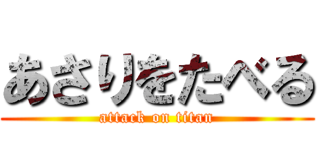 あさりをたべる (attack on titan)