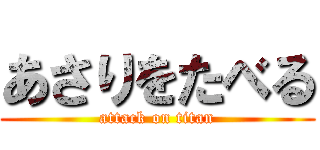 あさりをたべる (attack on titan)