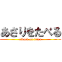 あさりをたべる (attack on titan)