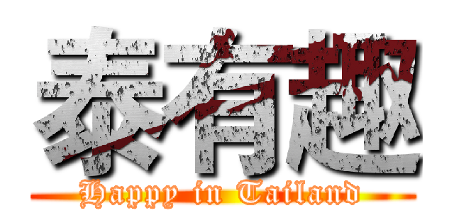 泰有趣 (Happy in Tailand)