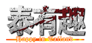 泰有趣 (Happy in Tailand)