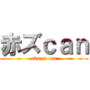 赤ズｃａｎ (aka zu can)