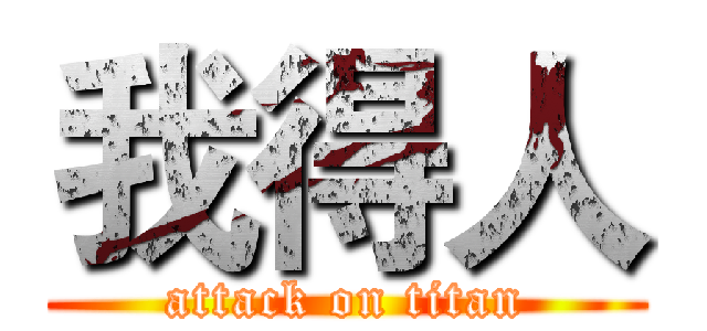 我得人 (attack on titan)