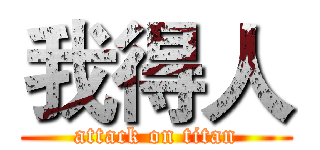 我得人 (attack on titan)