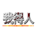我得人 (attack on titan)