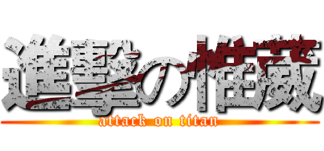 進擊の惟葳 (attack on titan)
