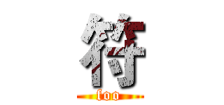 符 (foo)