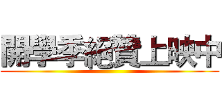 開學季絕贊上映中 ()