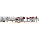 開學季絕贊上映中 ()