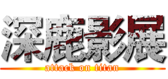 深鹿影展 (attack on titan)