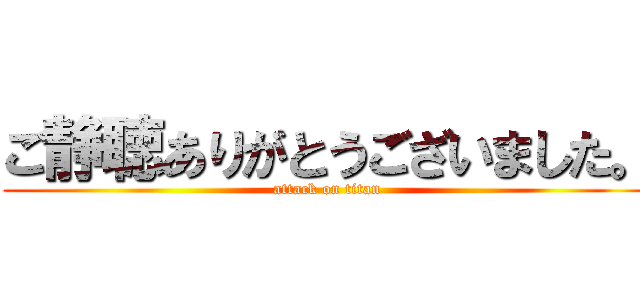 ご静聴ありがとうございました。 (attack on titan)