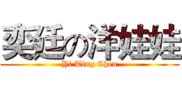 奕廷の洋娃娃 (Yi Ting Chen)