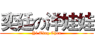 奕廷の洋娃娃 (Yi Ting Chen)