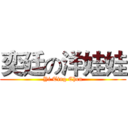 奕廷の洋娃娃 (Yi Ting Chen)