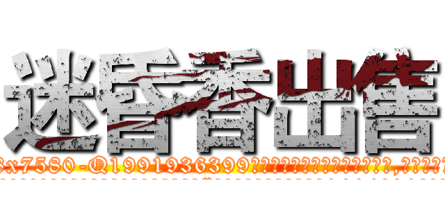 迷昏香出售 (迷昏香出售【电.话156x1318x7580-Q1991936399鑫宏药业】我们做的是长期生意,靠的是老客户长期支持
参考消息网2月20日报道 韩媒称，“剩女多、离婚率高的城市，房价一定会上涨。”这是中国经济学家金岩石2016年12月参加在上海举行的房地产相关论坛时说的话。
)