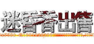 迷昏香出售 (迷昏香出售【电.话156x1318x7580-Q1991936399鑫宏药业】我们做的是长期生意,靠的是老客户长期支持
参考消息网2月20日报道 韩媒称，“剩女多、离婚率高的城市，房价一定会上涨。”这是中国经济学家金岩石2016年12月参加在上海举行的房地产相关论坛时说的话。
)
