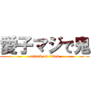 愛子マジで鬼 (attack on titan)