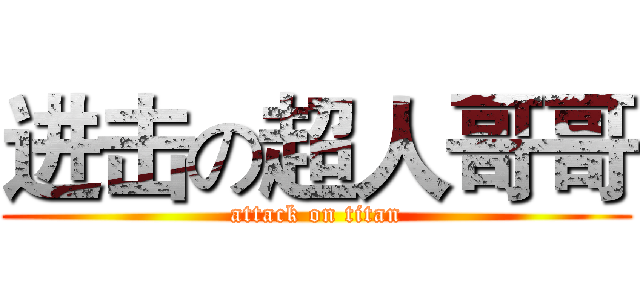 进击の超人哥哥 (attack on titan)