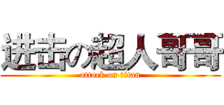 进击の超人哥哥 (attack on titan)