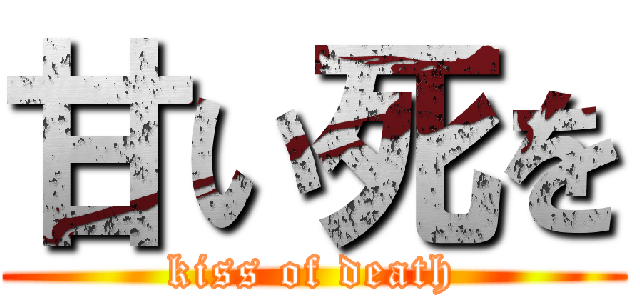 甘い死を (kiss of death)