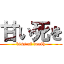 甘い死を (kiss of death)