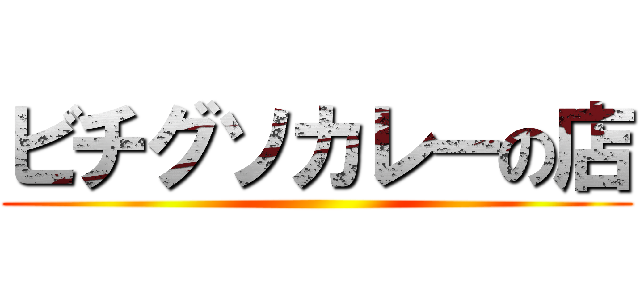 ビチグソカレーの店 ()