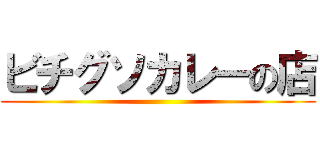 ビチグソカレーの店 ()