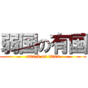 弱国の有国 (attack on titan)