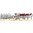 妹妹の要喝牛奶 (attack on titan)