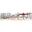 癡呆の木木川 (attack on titan)