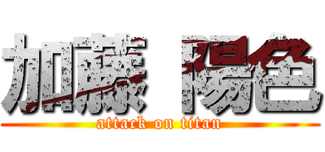 加藤 陽色 (attack on titan)