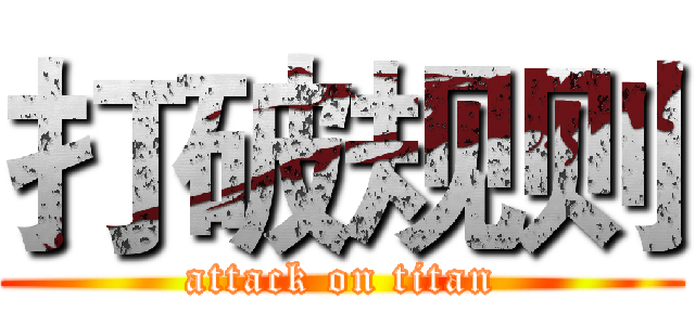 打破规则 (attack on titan)