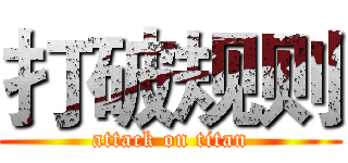 打破规则 (attack on titan)