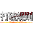 打破规则 (attack on titan)