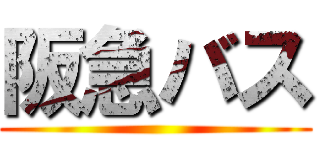 阪急バス ()