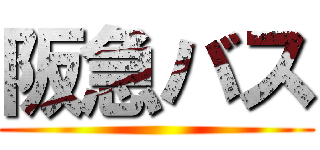 阪急バス ()