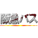 阪急バス ()