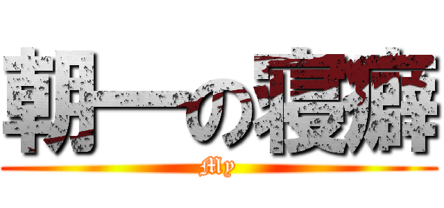 朝一の寝癖 (My)