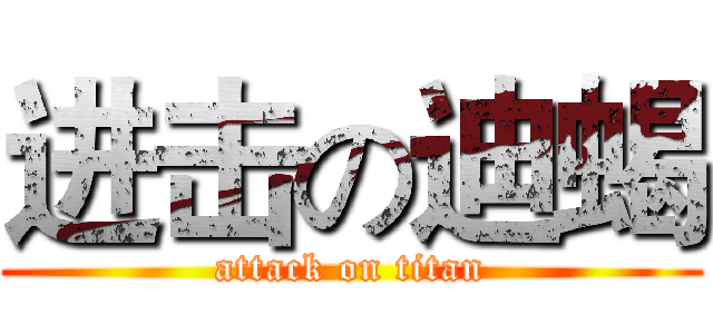 进击の迪蝎 (attack on titan)