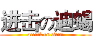进击の迪蝎 (attack on titan)