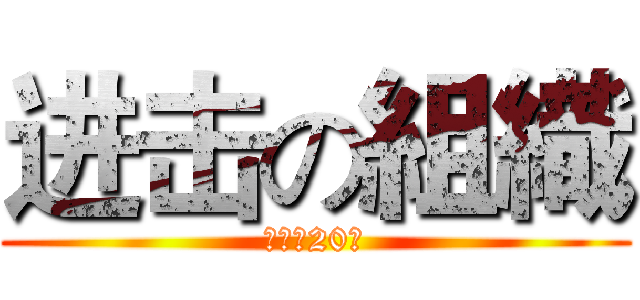 进击の組織 (恭喜满20人)